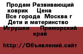 Продам Развивающий коврик  › Цена ­ 2 000 - Все города, Москва г. Дети и материнство » Игрушки   . Приморский край